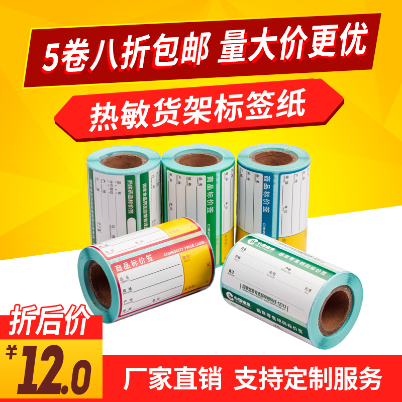 网百热敏货架标签70*38/55*30 热敏不干胶条码打印纸 商品价格签 超市药店烟草超市货架价格标签贴纸物价标贴