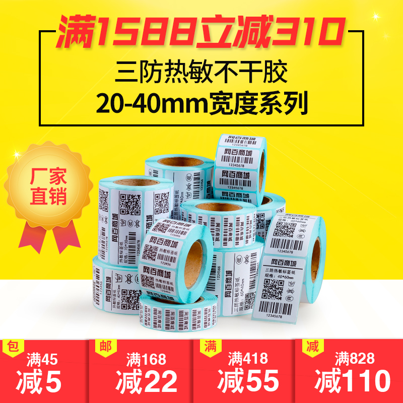 网百20-40mm宽三防热敏纸不干胶标签打印纸40*30 10 15 20 25 50 60 70 80 100服装吊牌贴纸超市电子称条码纸