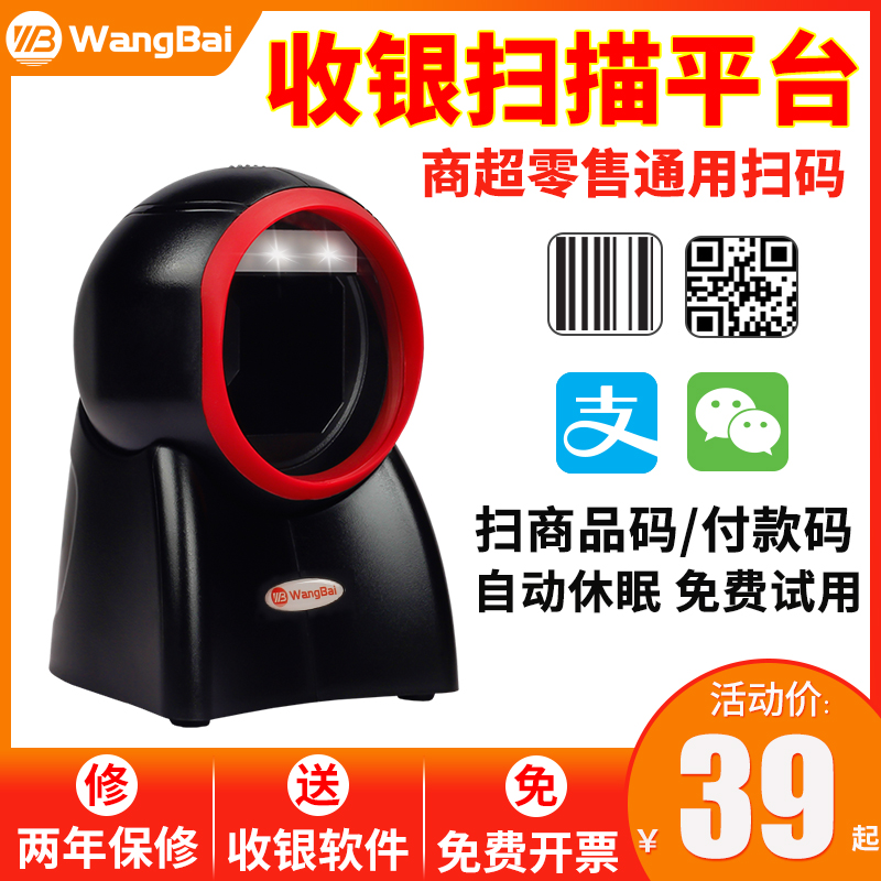 超市收银扫码平台二维码扫码枪