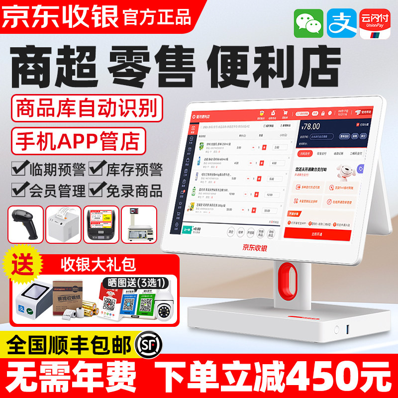 京东收银机一体机超市便利店收银系统烟酒小卖部触摸屏收款机生鲜零食称重扫码支付商超管理软件小型零售通用