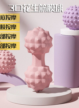 凸点瑜伽球TPR筋膜球花生按摩球 足底放松肌肉肩颈榴莲球实心双球