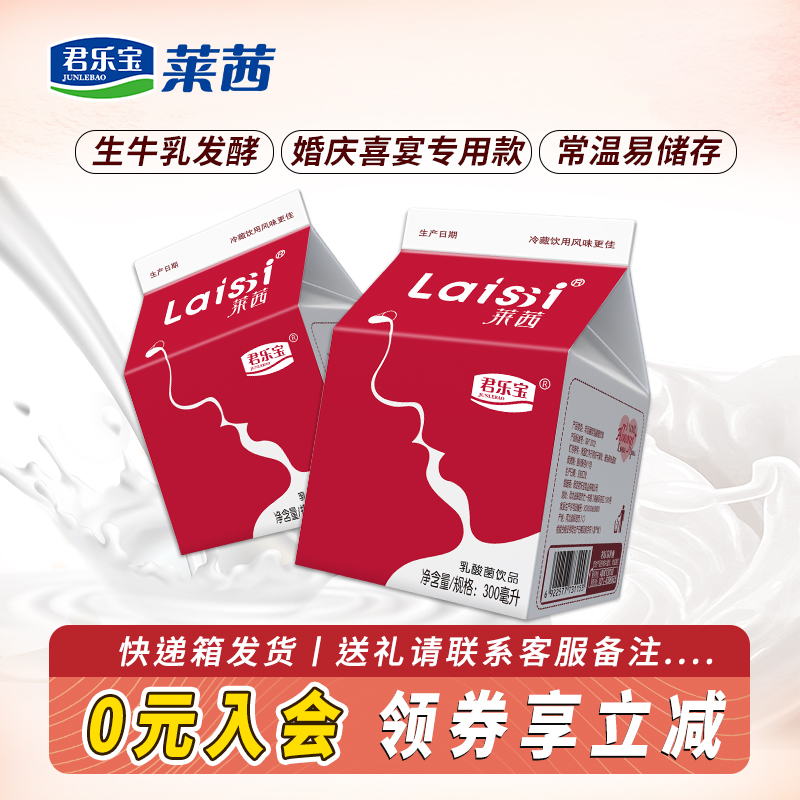 君乐宝莱茜婚宴专用风味酸奶300ml*12盒整箱风味发酵乳酸牛奶批发