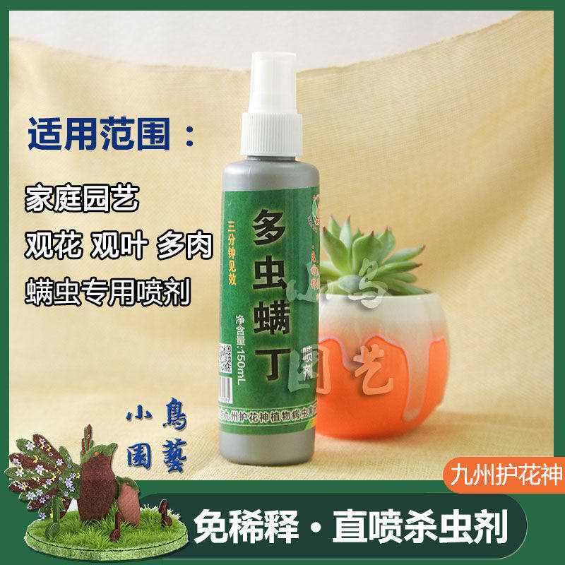 九州护花神多虫螨丁花卉绿植多肉长寿花蟹爪兰除螨虫营养液喷雾剂