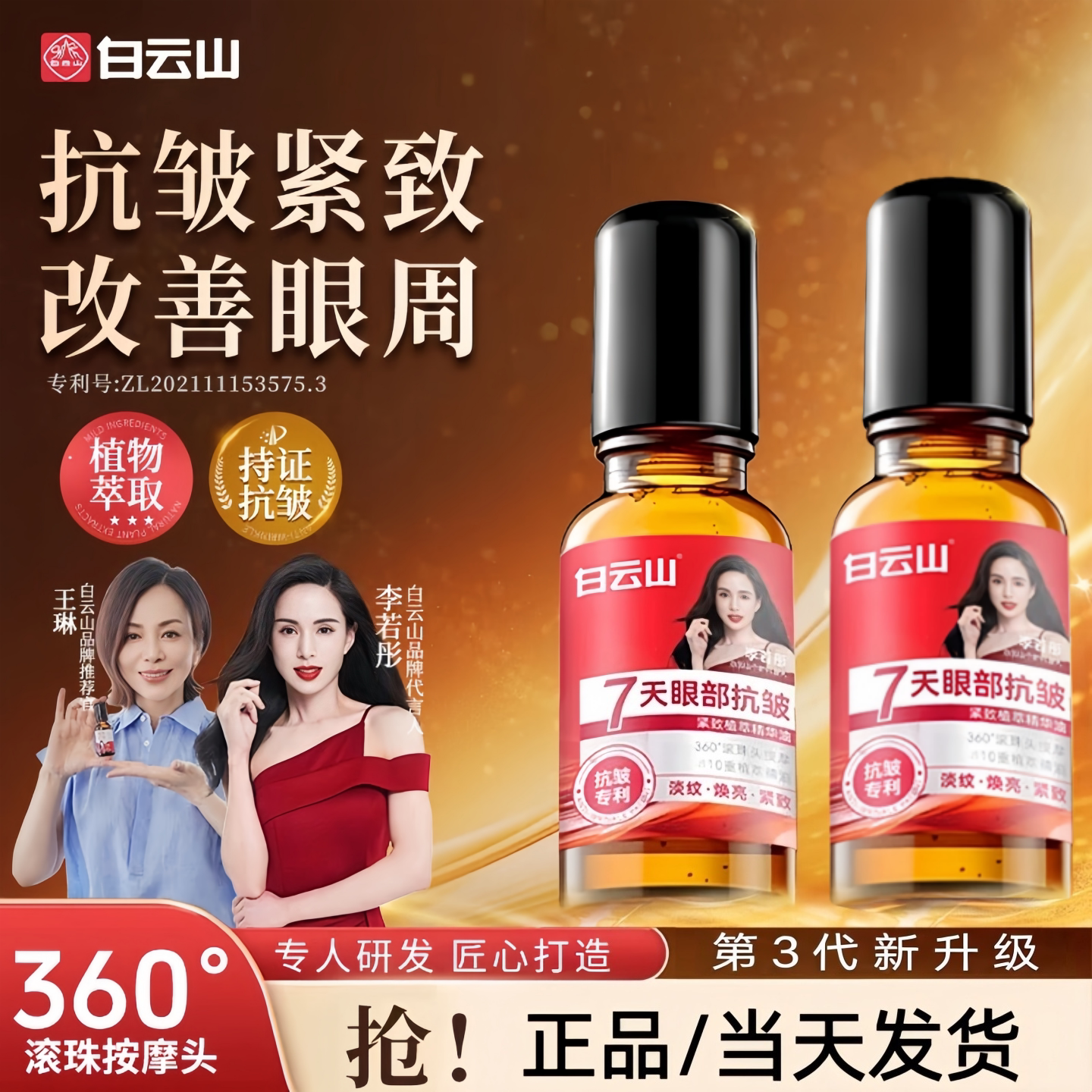 广药白云山眼部抗皱眼油淡化肿眼泡眼霜细纹提拉紧致眼周精华神器