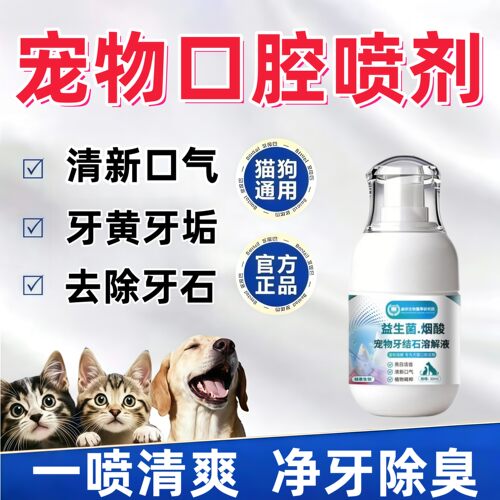 宠物口腔喷雾剂猫狗通用益生菌牙结石溶解液清新口气去牙垢洁齿水
