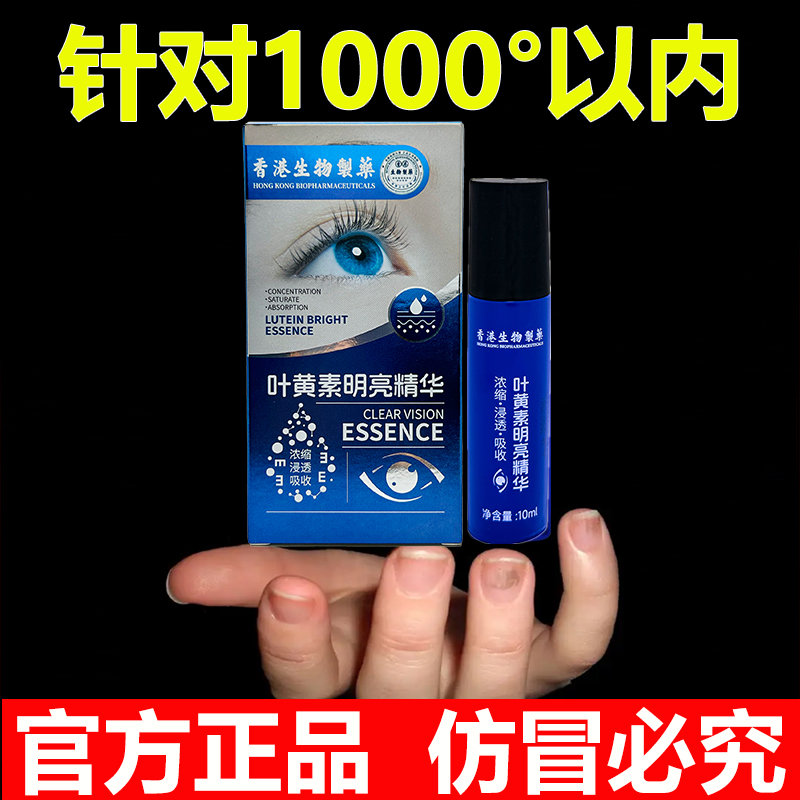【小红书力推荐】叶黄素明亮精华液 青少年护眼新概念 老少皆可用