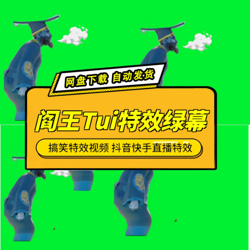 阎王Tui阎王忒搞笑特效视频