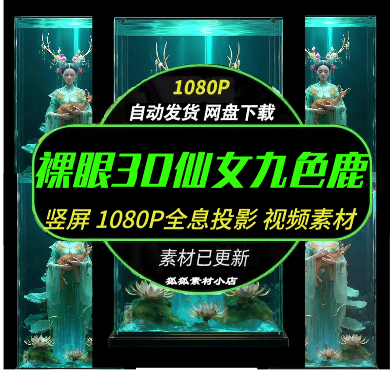 九色鹿仙3D裸眼LED竖屏动画素材