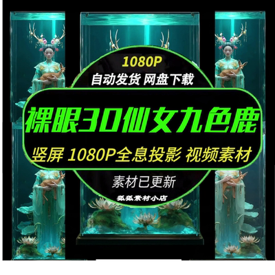九色鹿仙3D裸眼LED竖屏动画素材