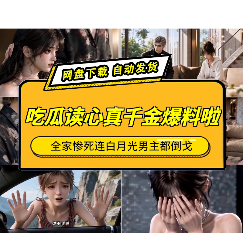 全家带凳子吃瓜读心AI短剧