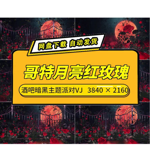 酒吧暗黑哥特红月玫瑰LEDVJ素材