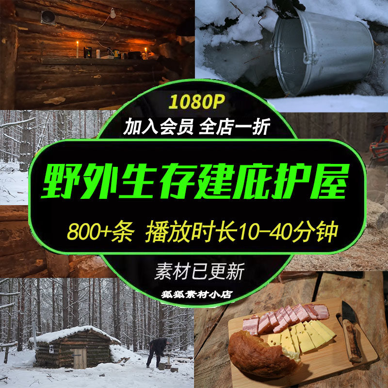 国外荒野外生存建庇护屋极寒露营野餐高清中视频解说抖音MP4素材,商务/设计服务,2D/3D绘图,淘宝优惠券,粉丝福利购,淘宝优惠卷