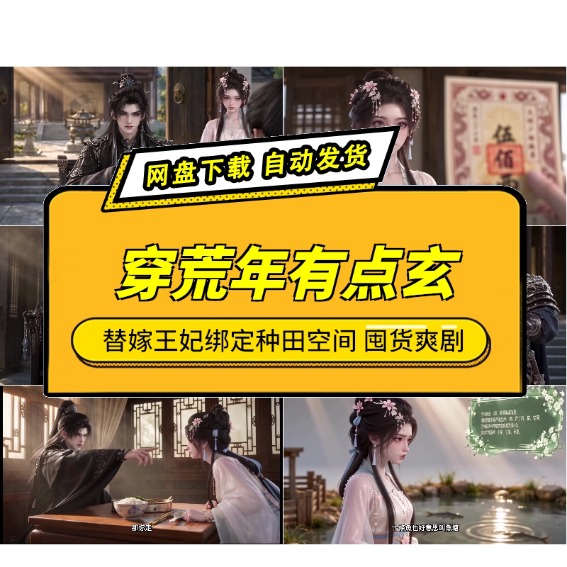 AI短剧穿荒年有点玄替嫁王妃