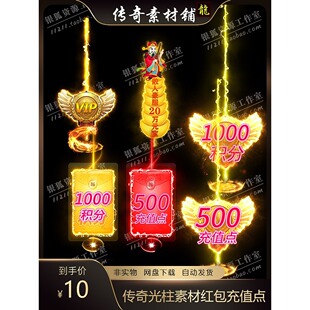 传奇红包光柱动态特效高清素材装备PNG格式地光100红包10红包