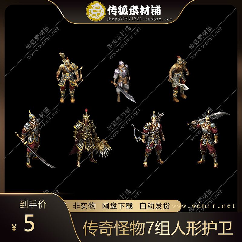 传奇怪物素材 7组人形护卫 弓箭手 大刀卫士怪物PNG格式