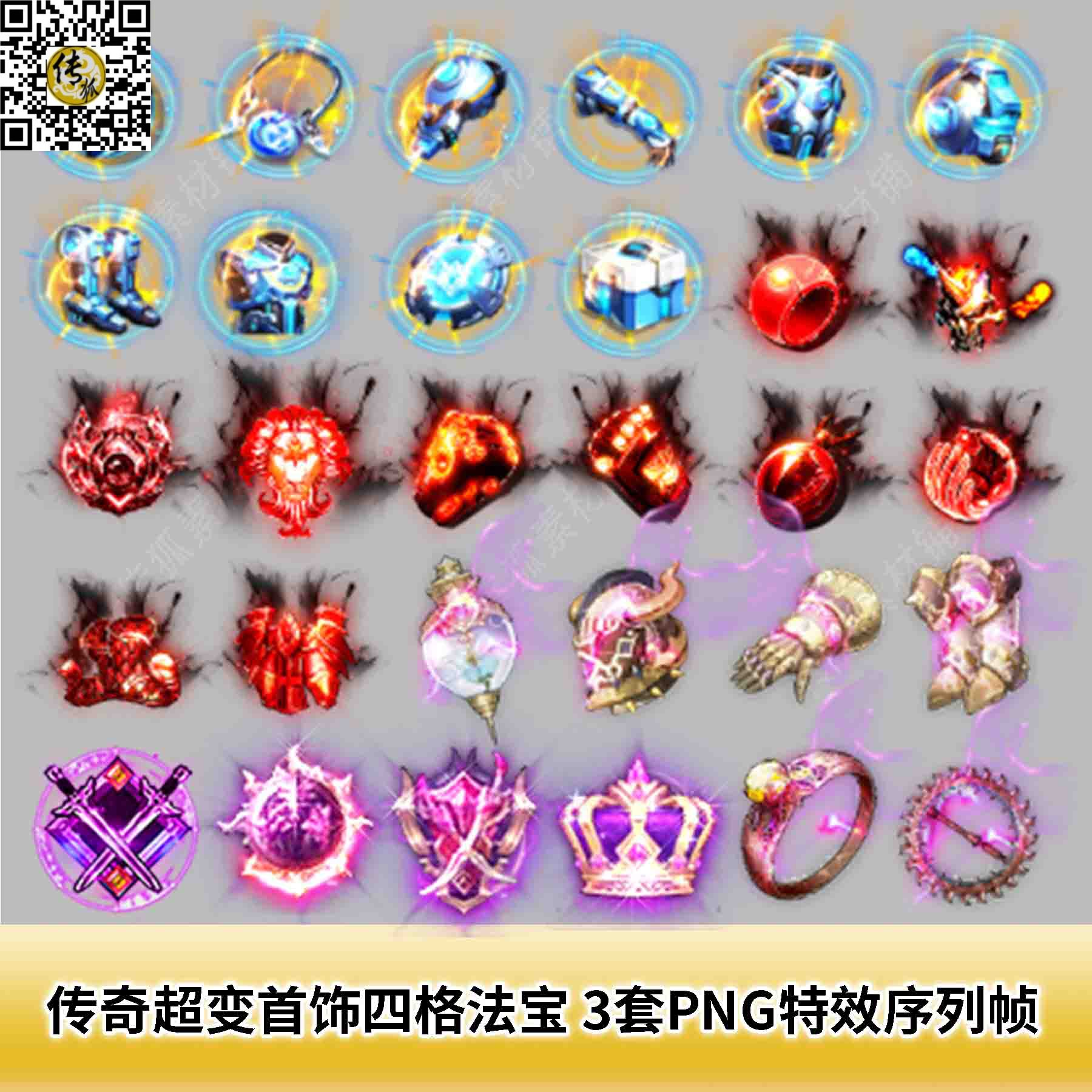 传奇首饰四格法宝素材 3套PNG特效一体序列帧