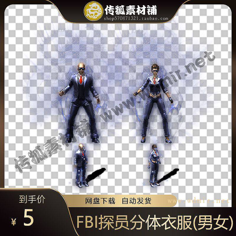 传奇时装素材 高清分体衣服(男女) 现代时装系列 FBI探员
