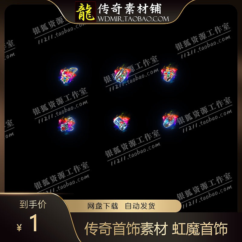 传奇首饰素材 虹魔首饰套与血魔首饰套（大小） 高清动态首饰