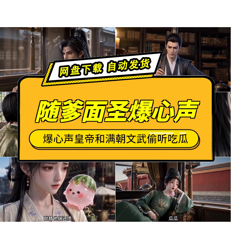 随爹面圣心声爆了AI短剧