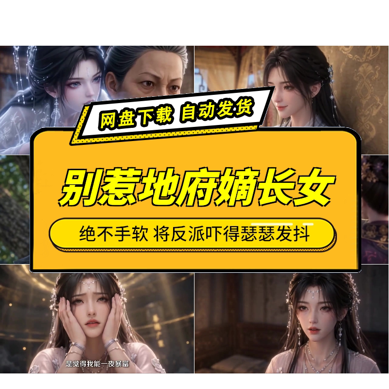 别惹地府嫡长女AI短剧​​面对宵小之辈绝不手软反派吓得瑟瑟发抖