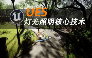 UE5 虚幻5引擎灯光照明核心技术训练视频教程 9月新增UE4地编等