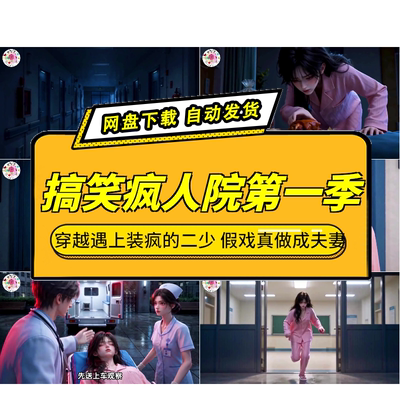 搞笑疯人院第一季AI短剧穿越
