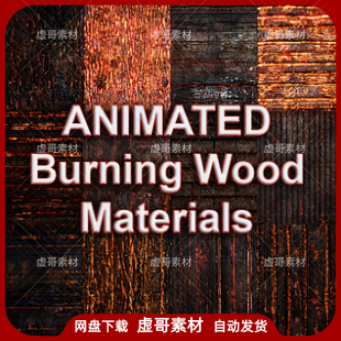 UE4UE5材质 12 Burning Wood Materials Animated 燃烧木头动画