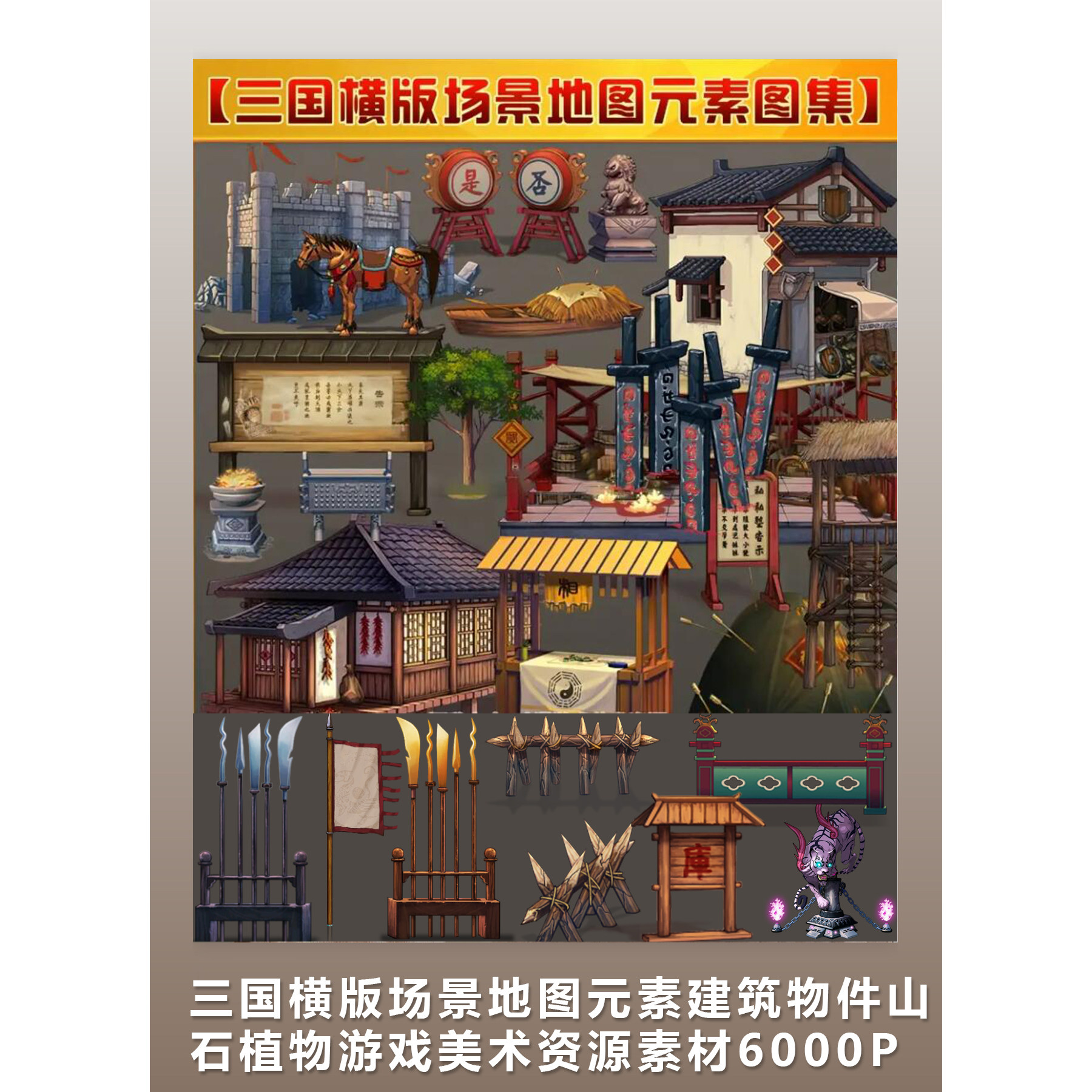 [2D素材] 三国横版场景地图元素建筑物件山石植物美术资源
