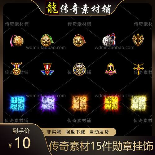 传奇素材 15件特效复古勋章挂饰5种品质 PNG格式