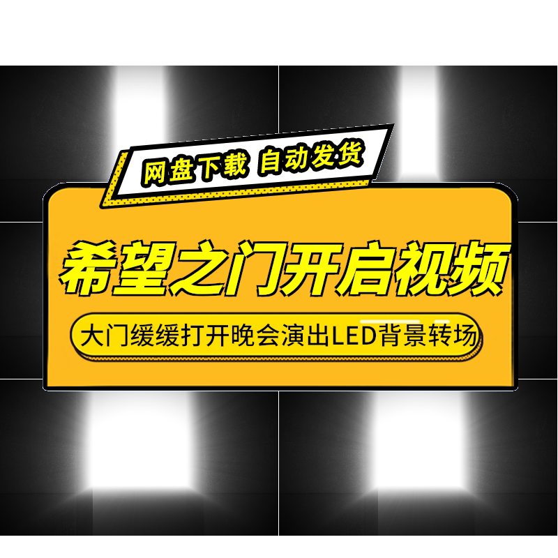 希望之门开启动画LED背景视频