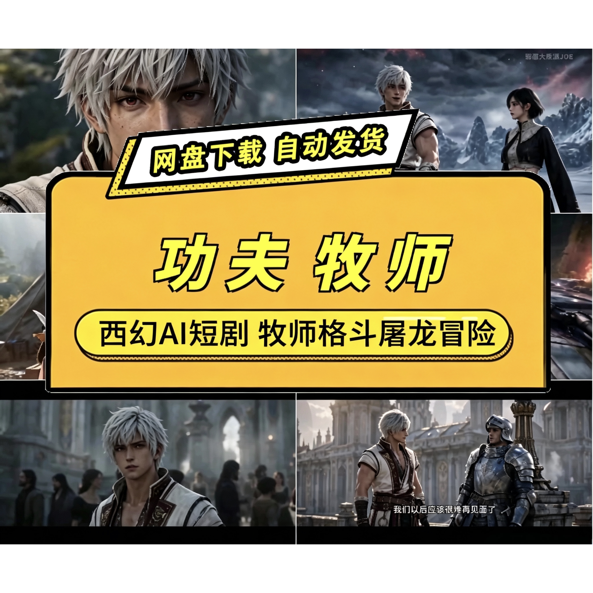 功夫牧师西幻AI短剧重拳屠龙