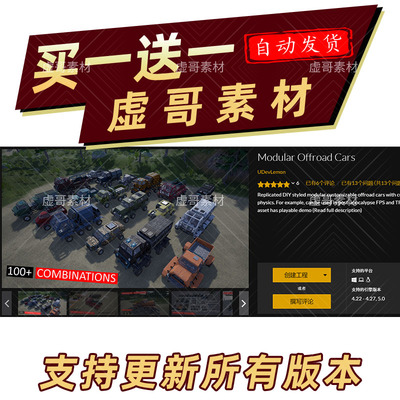 UE5＜蓝图＞ 模块化越野车 Modular Offroad Cars 同步更新