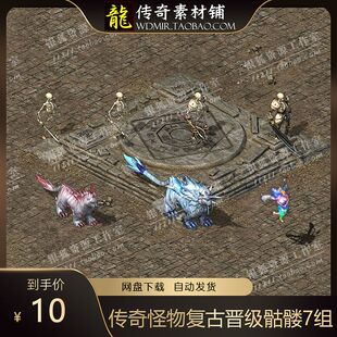 传奇怪物素材 8方向 复古晋级骷髅 传奇游戏怪物 PNG格式 7组