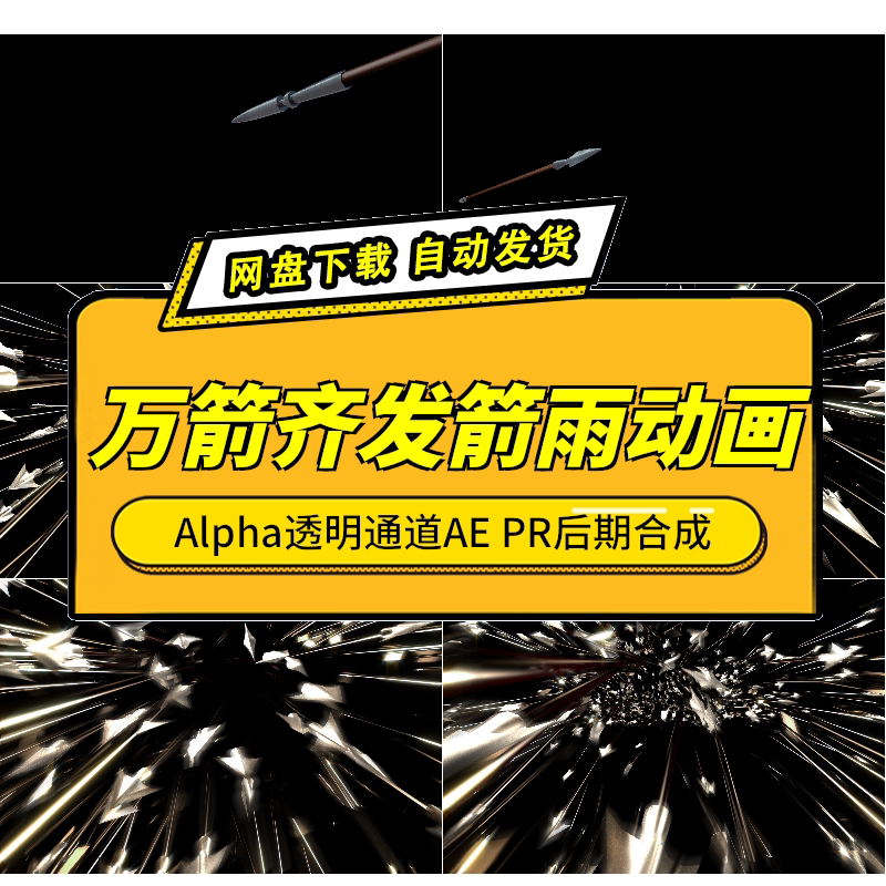 万箭齐发箭雨MOV素材 Alpha透明通道AE PR后期合成