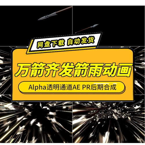 万箭齐发箭雨MOV素材Alpha透明
