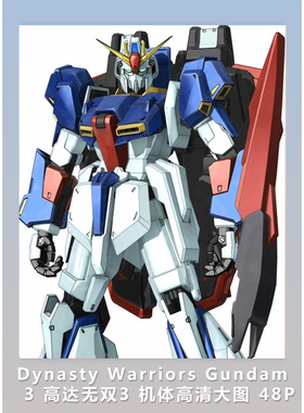 [2D素材] Dynasty Warriors Gundam 3 高达无双3 机体高清大图