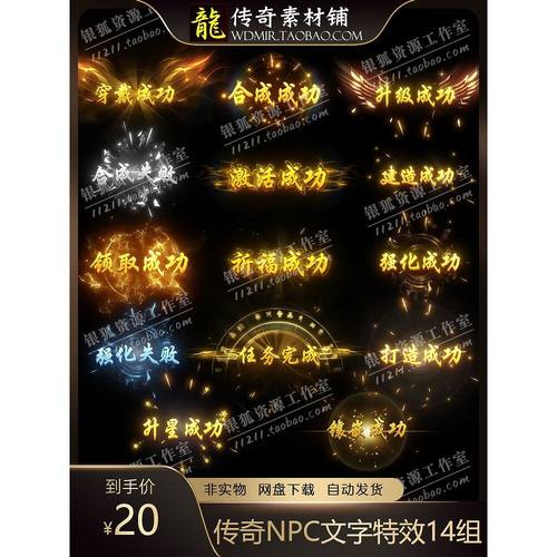 传奇NPC特效素材 合成锻造升级强化成功失败NPC文字特效素材14组