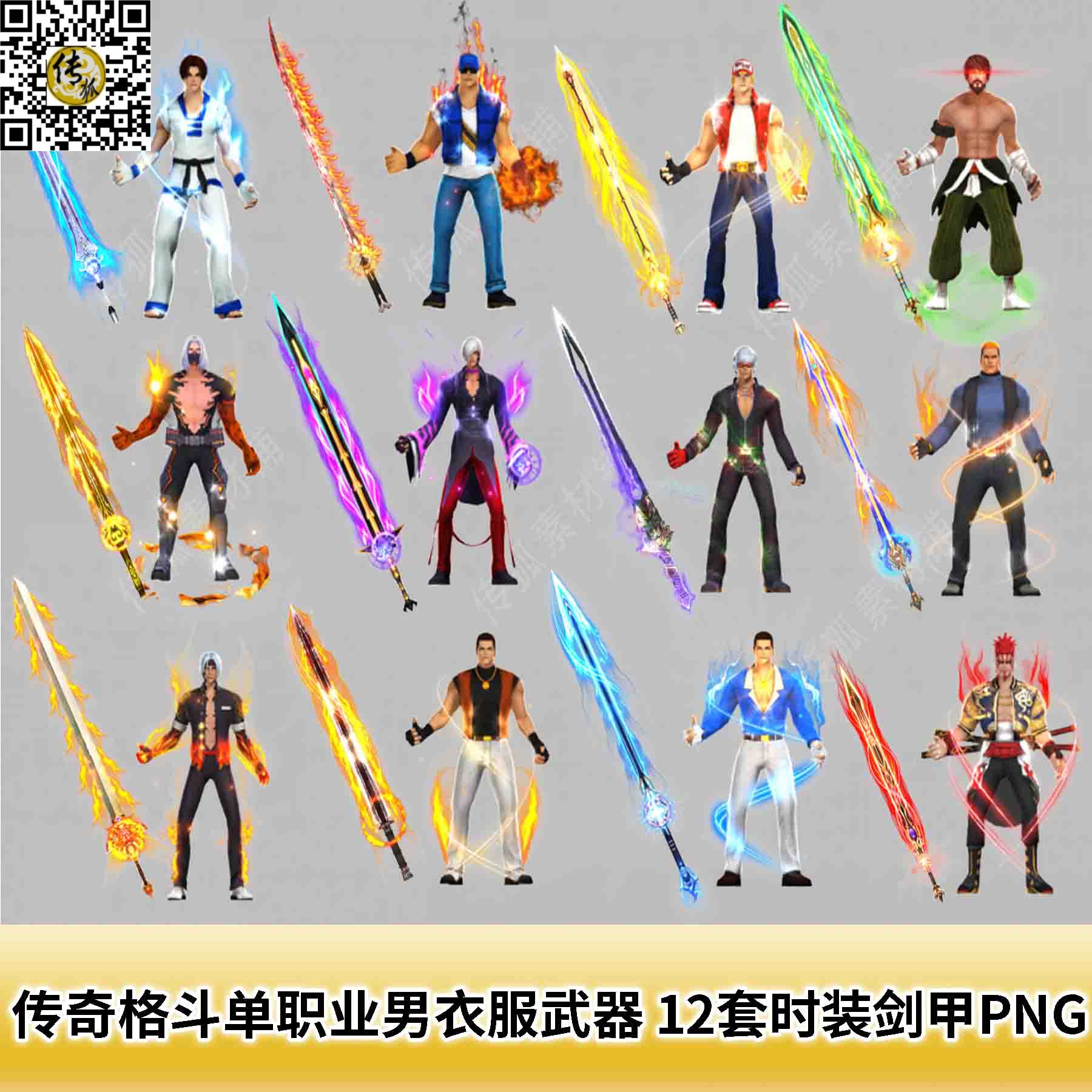 传奇格斗单职业男衣服武器素材 12套时装剑甲PNG8方向序列帧