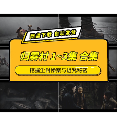 归雾村1-3集AI惊悚短剧下载