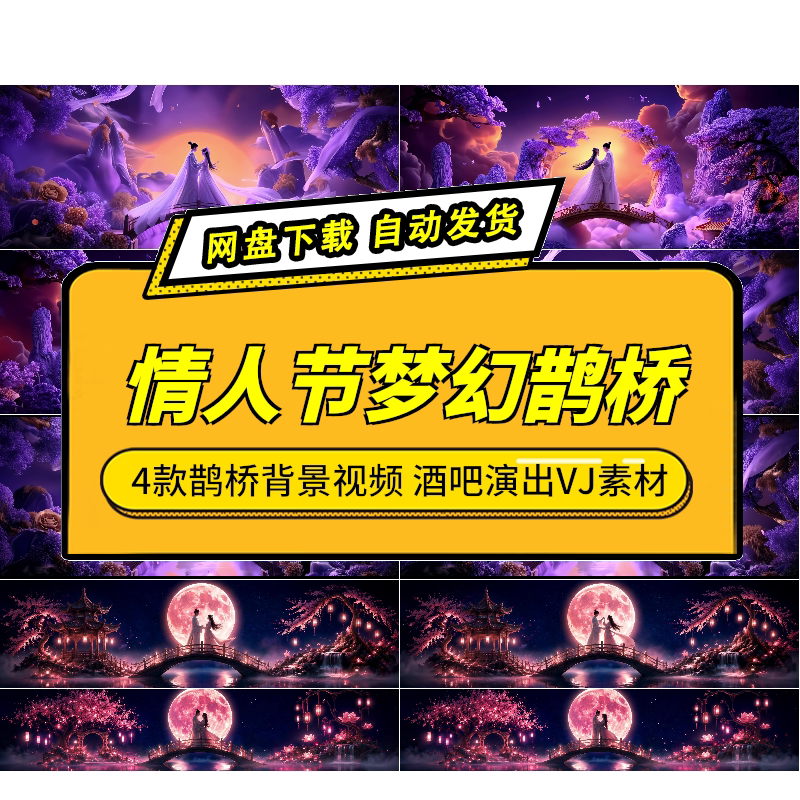 梦幻七夕牛郎织女鹊桥视频VJ素材