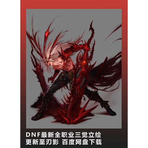 [2D素材] DNF新全职业三觉立绘 更新至刃影 网盘下载