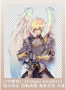 【Finger knights】指尖骑士 日韩风格 角色立绘 头像 PNG图 284P