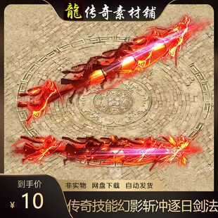 传奇技能素材 幻影斩冲逐日剑法战士技能特效素材BMP+PNG