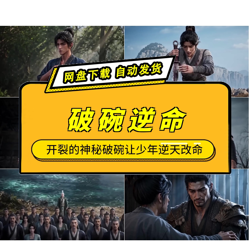 破碗逆命AI短剧底层少年改命
