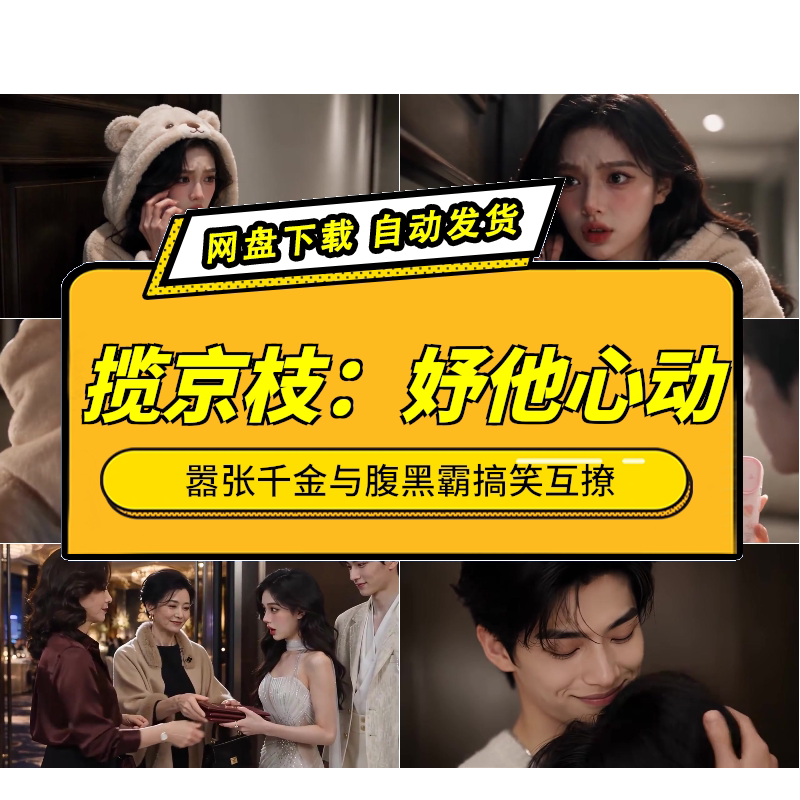 揽京枝妤他心动AI短剧