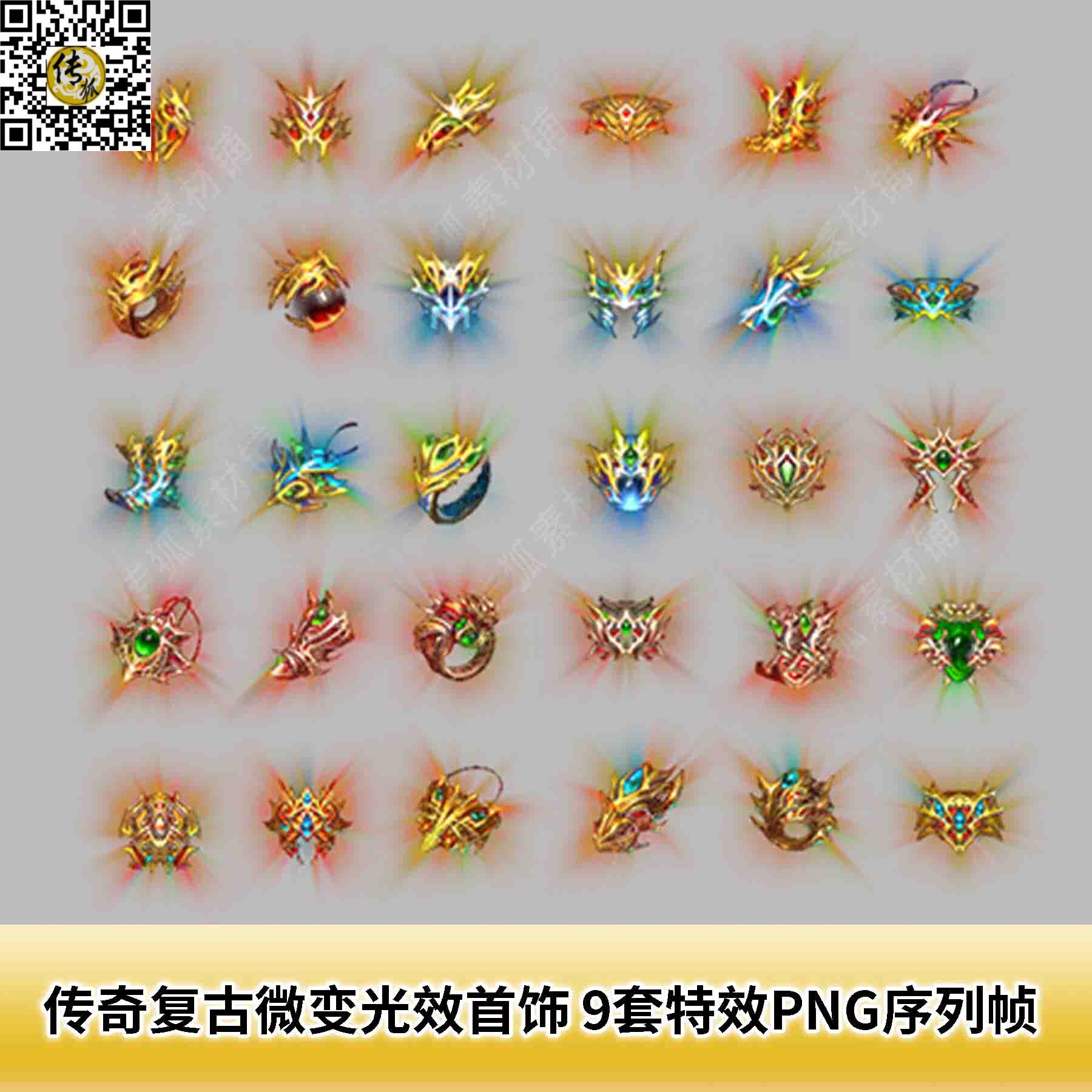 传奇复古微变光效首饰素材 9套特效一体PNG序列帧