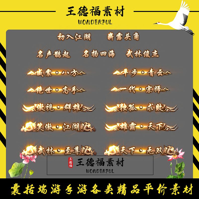传奇称号素材 高端大气 武林 高清动态称号系列 15组