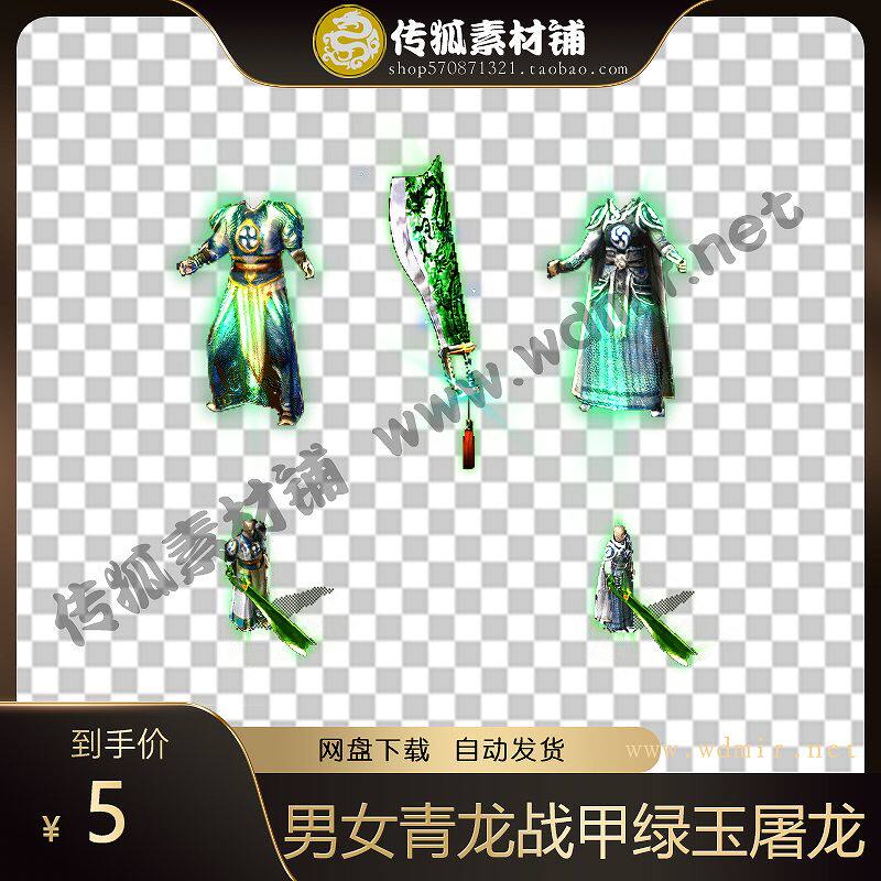 传奇剑甲素材 复古沉默 男女青龙战甲绿玉屠龙武器套装