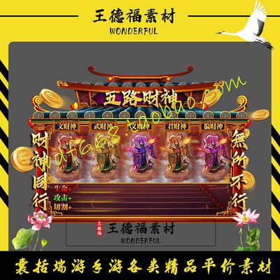 传奇对话框素材 UI界面特效 五路财神 高清特效素材 PNG格式