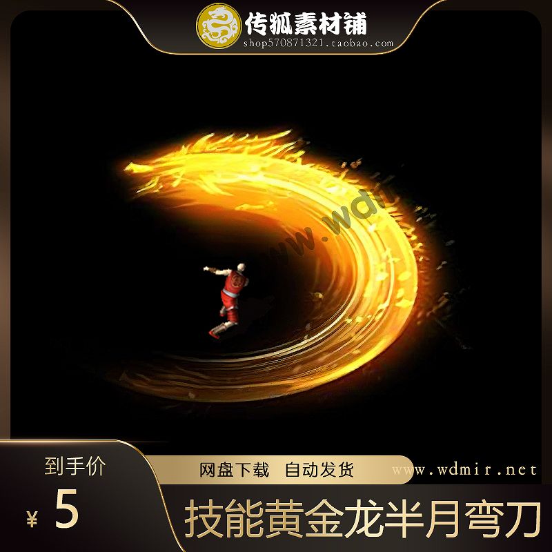 传奇技能素材 战士 黄金龙八方向半月弯刀